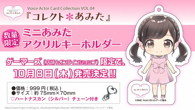 【津田沼】「コレクト*あみた」ミニあみたアクリルキーホルダーが予約受付開始です!ゲーマーズ限定商品となっておりますので、 【津田沼】「コレクト*あみた」ミニあみたアクリルキーホルダーが予約受付開始です!ゲーマーズ限定商品となっておりますので、