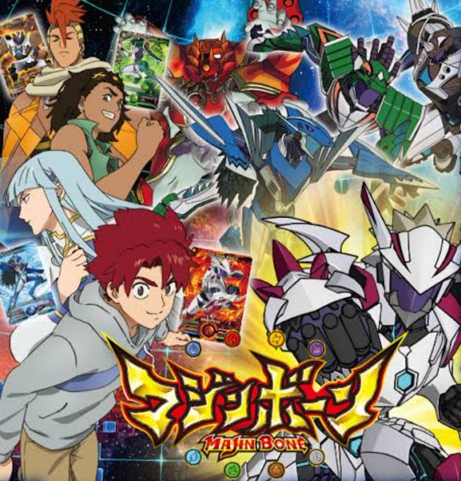 マジンボーンという神アニメを覚えている人どれくらいいるんだろ…。 マジンボーンという神アニメを覚えている人どれくらいいるんだろ…。