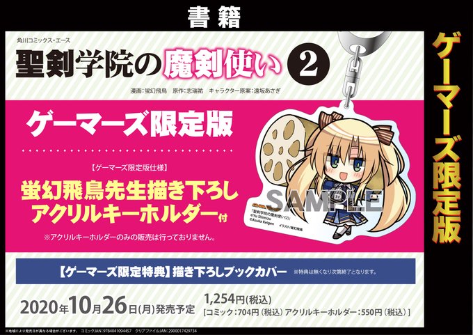 そして『聖剣学院の魔剣使い』コミック第2巻にも限定版が! ゲーマーズ様では「アクリルキーホルダー付」の限定版の予約が開始 そして『聖剣学院の魔剣使い』コミック第2巻にも限定版が! ゲーマーズ様では「アクリルキーホルダー付」の限定版の予約が開始