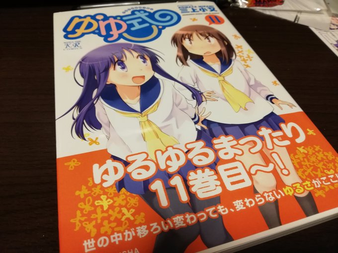 ゆゆ式11巻読んだー。会話が相変わらず面白いしほっこりするのです。表紙カバーの絵がどれも全部好きメガネかけてうわーってな ゆゆ式11巻読んだー。会話が相変わらず面白いしほっこりするのです。表紙カバーの絵がどれも全部好きメガネかけてうわーってな