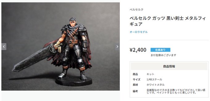 明日のトレフェスで購入予定のミニチュア。このガッツかっこいいよねぇ。ゴブスレは単純に作品が好きだから買う感じ。 明日のトレフェスで購入予定のミニチュア。このガッツかっこいいよねぇ。ゴブスレは単純に作品が好きだから買う感じ。