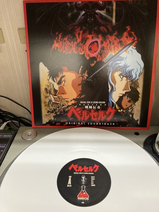 ちなみにこのベルセルクのレコードはサントラばっかりリリースしてるアメリカのレーベルから出てる盤が真っ白のカラーレコードな ちなみにこのベルセルクのレコードはサントラばっかりリリースしてるアメリカのレーベルから出てる盤が真っ白のカラーレコードな
