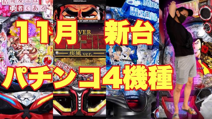 【11月新台】パチンコ新台 4機種紹介 2020年11月導入分 おもちゃの祭典 より#aVWL53bADaw9KPt 【11月新台】パチンコ新台 4機種紹介 2020年11月導入分 おもちゃの祭典 より#aVWL53bADaw9KPt