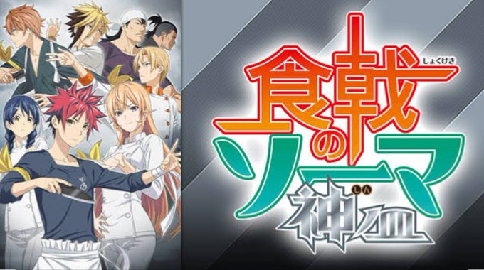 食戟のソーマ 神ノ皿(4期)観ました☺️連隊食戟2戦目から司とりんどーをぶっ倒すまでの話です話知ってても楽しいねアニメっ 食戟のソーマ 神ノ皿(4期)観ました☺️連隊食戟2戦目から司とりんどーをぶっ倒すまでの話です話知ってても楽しいねアニメっ