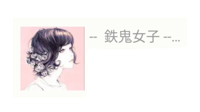 #warrobotsWR民のみなさま、✨鉄鬼女子✨てご存知です?これは元々iOS女子プレーヤーの秘密の花園だったんですけ #warrobotsWR民のみなさま、✨鉄鬼女子✨てご存知です?これは元々iOS女子プレーヤーの秘密の花園だったんですけ