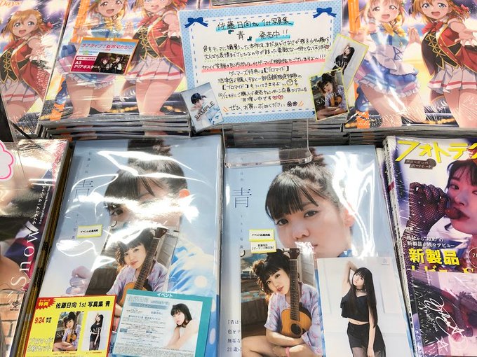 【書籍】#佐藤日向 さん1st写真集「#青」好評発売中!《B2布ポスター付き》ゲーマーズ限定版も同時発売です!ゲーマーズ 【書籍】#佐藤日向 さん1st写真集「#青」好評発売中!《B2布ポスター付き》ゲーマーズ限定版も同時発売です!ゲーマーズ