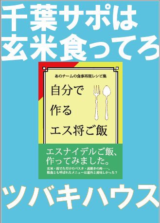 本のタイトルではありませんが昨年冬コミでこのポスター出したらサッカーサポが吸い寄せられるように集まってくださり、写真がコ 本のタイトルではありませんが昨年冬コミでこのポスター出したらサッカーサポが吸い寄せられるように集まってくださり、写真がコ