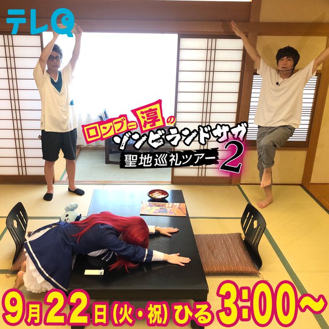 『ロンブー淳のゾンビランドサガ聖地巡礼ツアー2』が22日(火・祝)15時から放送‼️アニメと同じアングルでの写真撮影は、 『ロンブー淳のゾンビランドサガ聖地巡礼ツアー2』が22日(火・祝)15時から放送‼️アニメと同じアングルでの写真撮影は、