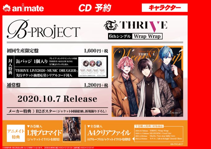 【CD予約情報 】10 月7日発売「B-PROJECT THRIVE/Wrap Wrap 初回生産限定盤」好評ご予約受付 【CD予約情報 】10 月7日発売「B-PROJECT THRIVE/Wrap Wrap 初回生産限定盤」好評ご予約受付