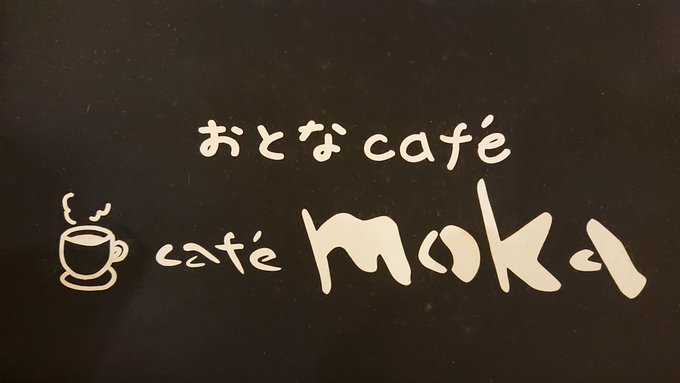 【café mokaよりお知らせ】9月23日(水)は『店休日』となりますので来店予定の方はご注意ください。4連休中(19 【café mokaよりお知らせ】9月23日(水)は『店休日』となりますので来店予定の方はご注意ください。4連休中(19
