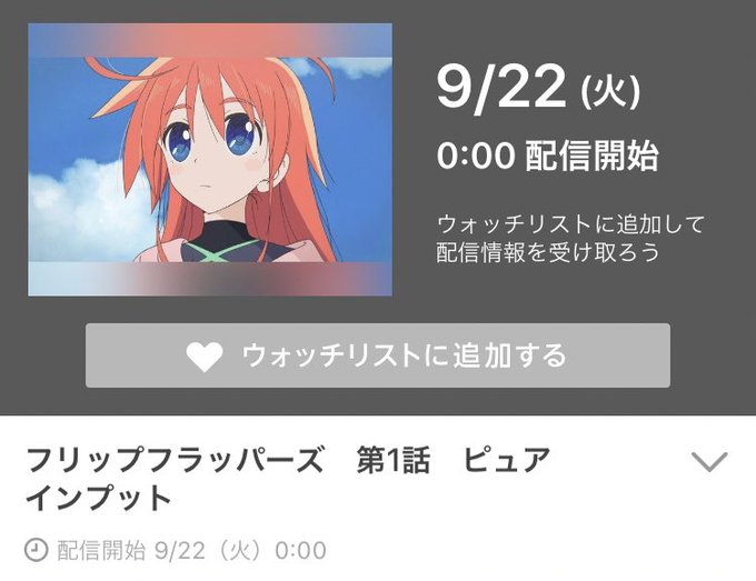 えー、皆さま9月22日(火)より1週間GYAOで「フリップフラッパーズ」全話無料でございますパピカとココナの冒険をなんと えー、皆さま9月22日(火)より1週間GYAOで「フリップフラッパーズ」全話無料でございますパピカとココナの冒険をなんと
