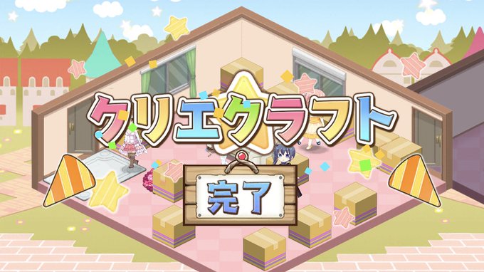 スロウスタートの4回目のクリエクラフト完了!#きらファン スロウスタートの4回目のクリエクラフト完了!#きらファン