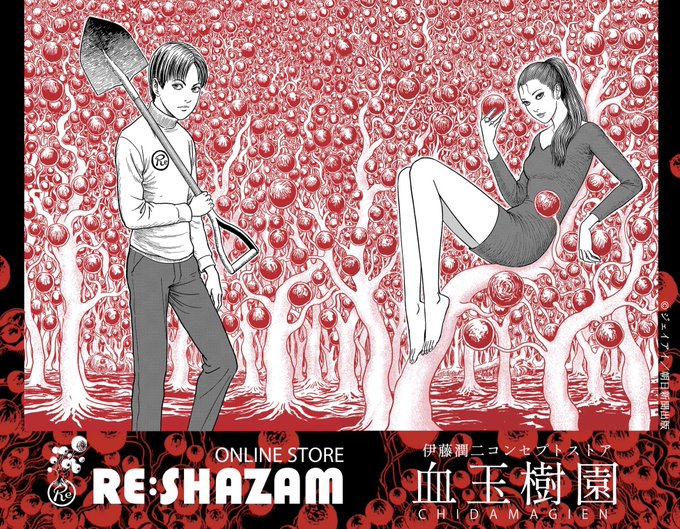 【お知らせ】本日からRE:SHAZAM公式オンラインストアにてご好評いただいていた「#血玉樹園」および #伊藤潤二 先生 【お知らせ】本日からRE:SHAZAM公式オンラインストアにてご好評いただいていた「#血玉樹園」および #伊藤潤二 先生
