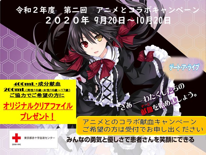 「デート・ア・ライブ」×献血コラボキャンペーン第2弾、本日9月20日よりスタートですわ。――きひひひひ。さあ、あなたの血 「デート・ア・ライブ」×献血コラボキャンペーン第2弾、本日9月20日よりスタートですわ。――きひひひひ。さあ、あなたの血