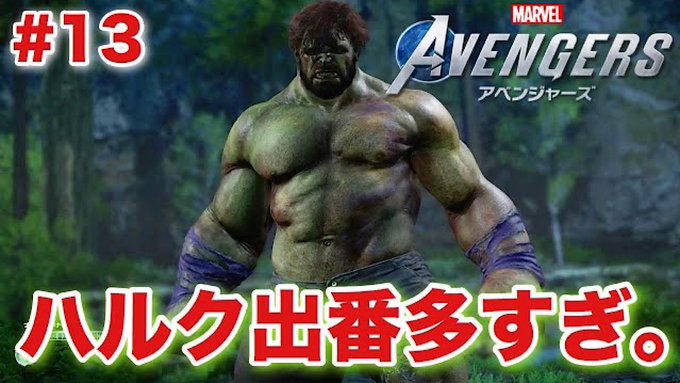 第579弾!再投稿【マーベルアベンジャーズ】噂通りの低評価なのかプレイしてみた結果…www【#13】 もうずっとハルク! 第579弾!再投稿【マーベルアベンジャーズ】噂通りの低評価なのかプレイしてみた結果…www【#13】 もうずっとハルク!