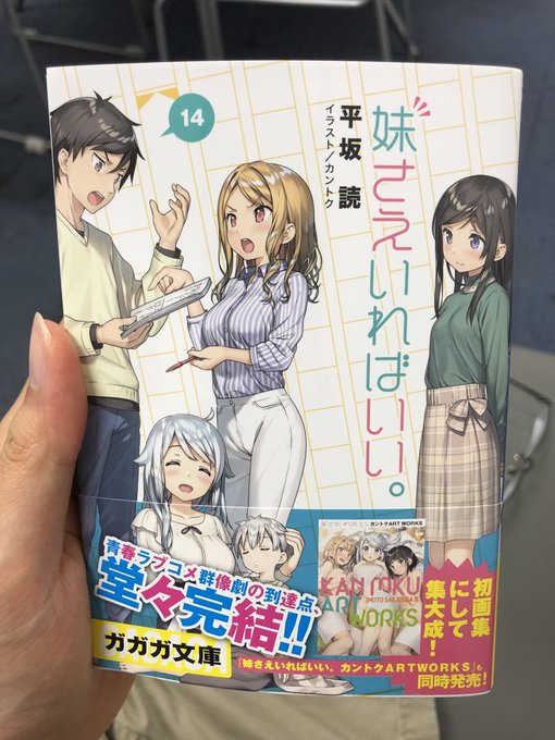 読書日記22妹さえいればいい14巻読み切った! 読書日記22妹さえいればいい14巻読み切った!