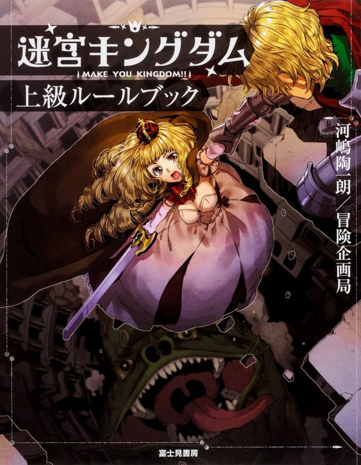 【ドラゴンブック9月の新刊紹介③】電子書籍版がついに登場!『迷宮キングダム 上級ルールブック』迷宮だらけの地で綴られる国 【ドラゴンブック9月の新刊紹介③】電子書籍版がついに登場!『迷宮キングダム 上級ルールブック』迷宮だらけの地で綴られる国
