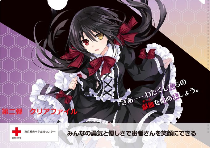 【#デート・ア・ライブ × #献血 コラボキャンペーン】9月20日から第2弾がスタートました!第1弾とは異なるデザインの 【#デート・ア・ライブ × #献血 コラボキャンペーン】9月20日から第2弾がスタートました!第1弾とは異なるデザインの