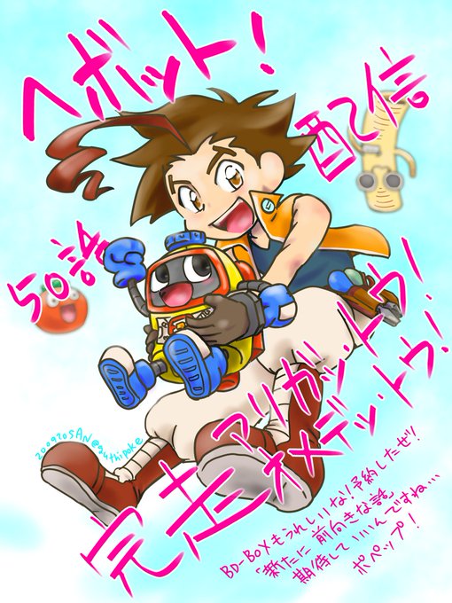 #ヘボット まいにちヘボット!全50話配信完走!こんな狂った作品(褒め言葉)に関わる全ての人がだいちゅきだいちゅき~❤️ #ヘボット まいにちヘボット!全50話配信完走!こんな狂った作品(褒め言葉)に関わる全ての人がだいちゅきだいちゅき~❤️