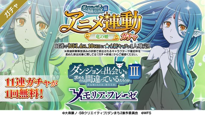 【アニメ連動キャンペーン発表③】アニメ放送後は毎週無料11連!毎週その回で活躍したキャラクターが新たにダンメモに登場する 【アニメ連動キャンペーン発表③】アニメ放送後は毎週無料11連!毎週その回で活躍したキャラクターが新たにダンメモに登場する