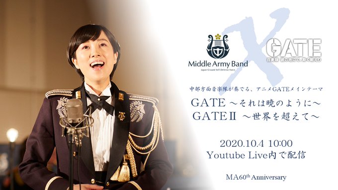 【中部方面隊60周年記念行事】中部方面音楽隊とアニメ「GATE」のコラボが決定!・GATE~それは暁のように~・GATE 【中部方面隊60周年記念行事】中部方面音楽隊とアニメ「GATE」のコラボが決定!・GATE~それは暁のように~・GATE