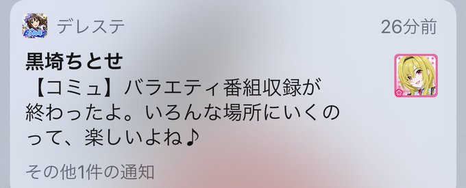 ちとせちゃんからの通知、これはモチベが更に上がりますね! ちとせちゃんからの通知、これはモチベが更に上がりますね!