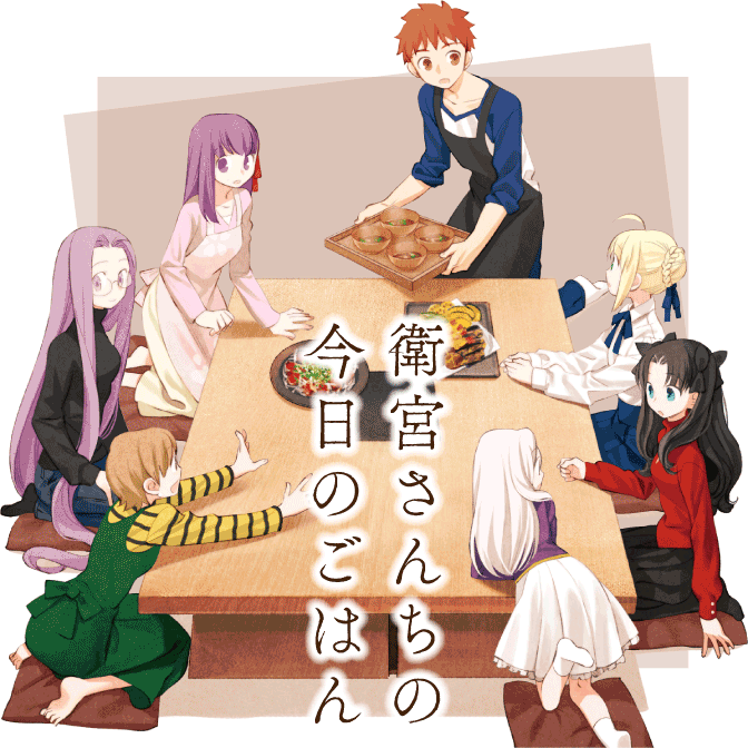 【更新情報】『衛宮さんちの今日のごはん』第43話を公開しました。最新のコミックス情報も!#コミックウォーカー #ヤングエ 【更新情報】『衛宮さんちの今日のごはん』第43話を公開しました。最新のコミックス情報も!#コミックウォーカー #ヤングエ
