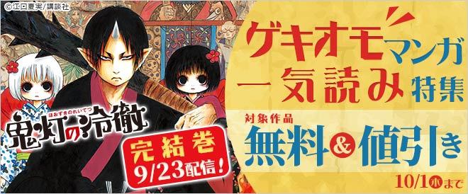 『鬼灯の冷徹』完結記念!ゲキオモマンガ一気読み特集💥対象作品が無料&値引き!『鬼灯の冷徹』江口夏実()『はたらくすすむ』 『鬼灯の冷徹』完結記念!ゲキオモマンガ一気読み特集💥対象作品が無料&値引き!『鬼灯の冷徹』江口夏実()『はたらくすすむ』