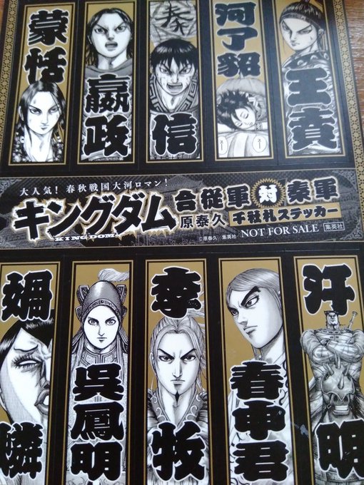 キングダムを買ったら付いてきたこの千社札を、どうすれば有効活用できるのか。 キングダムを買ったら付いてきたこの千社札を、どうすれば有効活用できるのか。