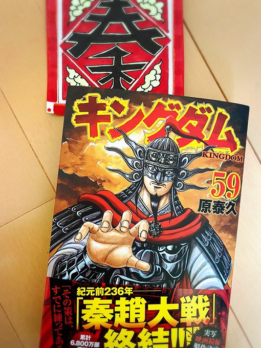 キングダムを読み始めて数ヶ月。ついに、ついに最新刊まで追いつきましたー!!ああ、何て過酷な戦いだったんだ!泣いて笑って手 キングダムを読み始めて数ヶ月。ついに、ついに最新刊まで追いつきましたー!!ああ、何て過酷な戦いだったんだ!泣いて笑って手