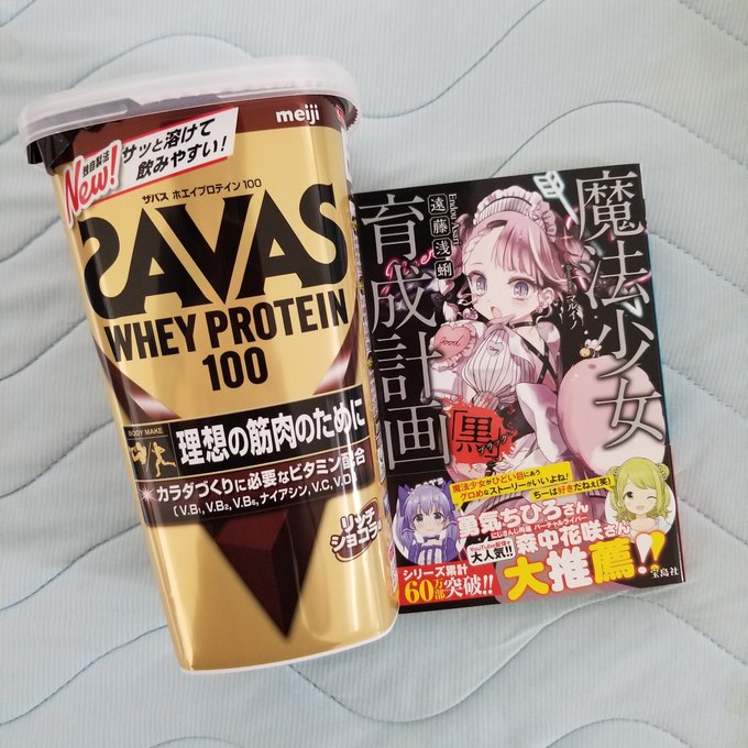 えんがわさんから全てを解決するセットいただきました😭🙏筋肉と魔法少女育成計画で人生勝ち組ですありがとうございます!!! えんがわさんから全てを解決するセットいただきました😭🙏筋肉と魔法少女育成計画で人生勝ち組ですありがとうございます!!!