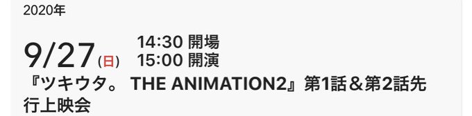 《同行募集》ツキウタ。THE ANIMATION2 先行上映会 ツキアニ☆1回目の回になります☆2名枠の応募で2人共当選 《同行募集》ツキウタ。THE ANIMATION2 先行上映会 ツキアニ☆1回目の回になります☆2名枠の応募で2人共当選