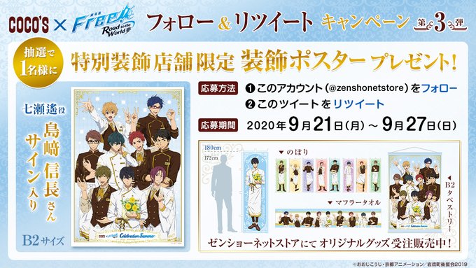 \#ココス × #Free_RW フォロー&RTキャンペーン/ 「島﨑信長さんサイン入り 特別装飾店舗限定ポスター」をプ \#ココス × #Free_RW フォロー&RTキャンペーン/ 「島﨑信長さんサイン入り 特別装飾店舗限定ポスター」をプ