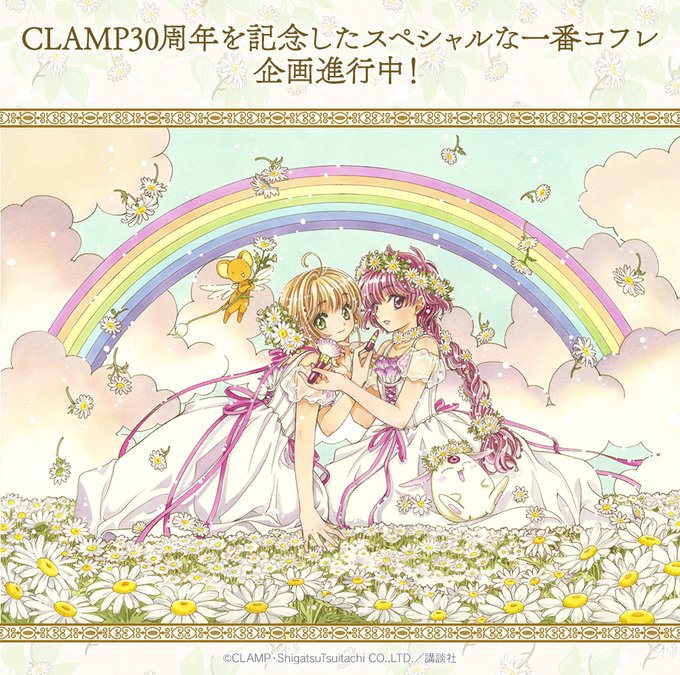 CLAMP活動30周年記念「一番コフレ CCさくら×魔法騎士レイアース」発売決定💄💋桜と光が描かれた描き下ろしビジュアル CLAMP活動30周年記念「一番コフレ CCさくら×魔法騎士レイアース」発売決定💄💋桜と光が描かれた描き下ろしビジュアル