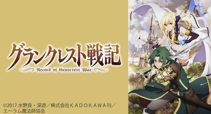 グランクレスト戦記も面白いぞアニメははしょられすぎておや?ってとこもあるけどヒロインがそこはかとなくエロいからよき グランクレスト戦記も面白いぞアニメははしょられすぎておや?ってとこもあるけどヒロインがそこはかとなくエロいからよき