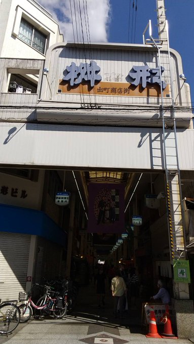 出町枡形商店街たまこまーけっとの聖地にもなっているこの商店街は、昔ながらの古き良き雰囲気に溢れています。京大からも歩いて 出町枡形商店街たまこまーけっとの聖地にもなっているこの商店街は、昔ながらの古き良き雰囲気に溢れています。京大からも歩いて