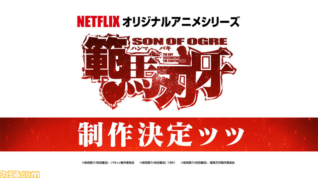 アニメ『バキ』シリーズ第3部『範馬刃牙』、Netflixで制作決定ッッ!! 特報映像解禁ッッ!#バキ #バキアニメ アニメ『バキ』シリーズ第3部『範馬刃牙』、Netflixで制作決定ッッ!! 特報映像解禁ッッ!#バキ #バキアニメ