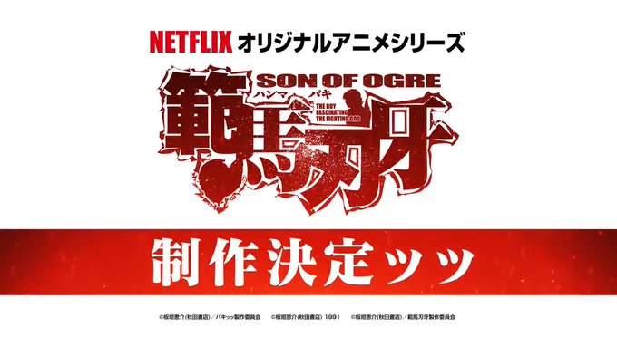 アニメ『範馬刃牙』Netflixオリジナルアニメーションとして制作決定ッ🔥刃牙と勇次郎、因縁の二人の"史上最強の親子喧嘩 アニメ『範馬刃牙』Netflixオリジナルアニメーションとして制作決定ッ🔥刃牙と勇次郎、因縁の二人の"史上最強の親子喧嘩