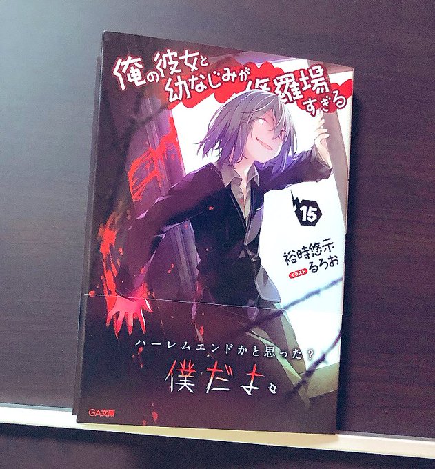 俺修羅15巻読了。色んな意味で、私的には鋭太が一、二巻の雰囲気に戻ったような気がして嬉しかった。終わりは近いのだろうけど 俺修羅15巻読了。色んな意味で、私的には鋭太が一、二巻の雰囲気に戻ったような気がして嬉しかった。終わりは近いのだろうけど