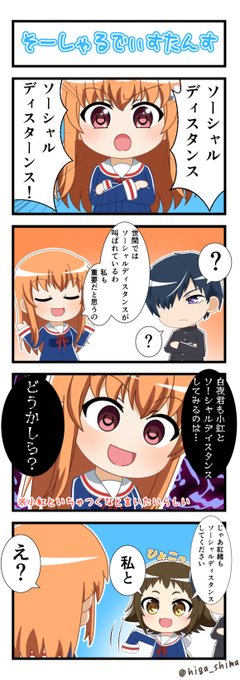 紅緒様がソーシャルディスタンスを推奨して下さる4コマです。#未確認で進行形 紅緒様がソーシャルディスタンスを推奨して下さる4コマです。#未確認で進行形