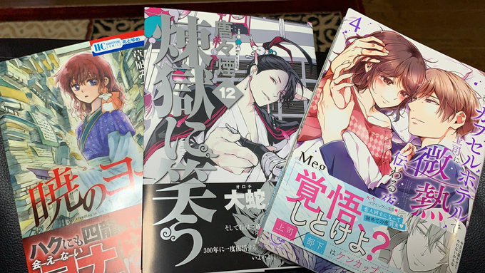 見てこの系統バラバラな作品たちwwwwwどれも大好きデス#暁のヨナ#煉獄に笑う#終カプ 見てこの系統バラバラな作品たちwwwwwどれも大好きデス#暁のヨナ#煉獄に笑う#終カプ