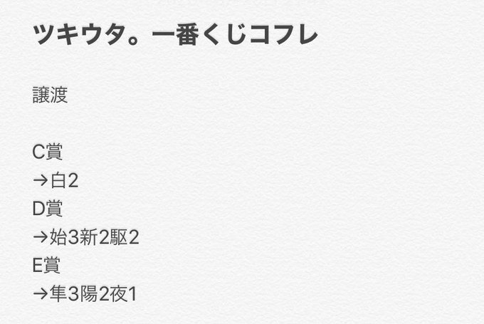 【再投稿】ツキウタ コフレ 1番くじ 譲渡譲)画像参照始隼同時お求めの方は駆を1点お迎えください。求)定価郵送の方はお振 【再投稿】ツキウタ コフレ 1番くじ 譲渡譲)画像参照始隼同時お求めの方は駆を1点お迎えください。求)定価郵送の方はお振