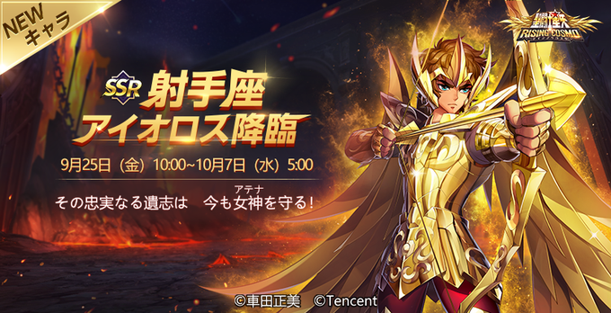 \♐️射手座のアイオロスが実装予定🌟/9/25(金)から、♐️射手座のアイオロスが召喚できるようになります!期間中は特別 \♐️射手座のアイオロスが実装予定🌟/9/25(金)から、♐️射手座のアイオロスが召喚できるようになります!期間中は特別
