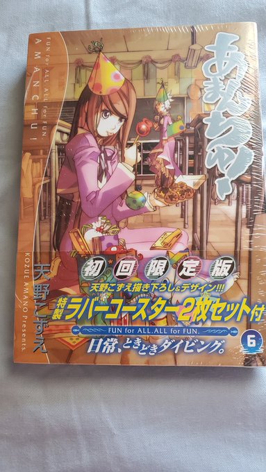 おはようございます。ネタがないのであまんちゅ!の6巻初回限定版で。コースターが入ってます。#1日1グッズbyAts おはようございます。ネタがないのであまんちゅ!の6巻初回限定版で。コースターが入ってます。#1日1グッズbyAts