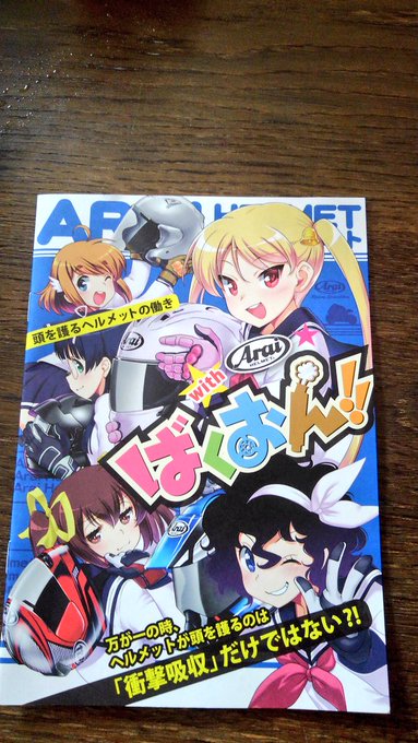 バイクのヘルメット買いに行ったで(゜-゜)ほんなら、店員さんが、ばくおん!コラボの冊子をくれはった(。_。)オタクは隠し バイクのヘルメット買いに行ったで(゜-゜)ほんなら、店員さんが、ばくおん!コラボの冊子をくれはった(。_。)オタクは隠し
