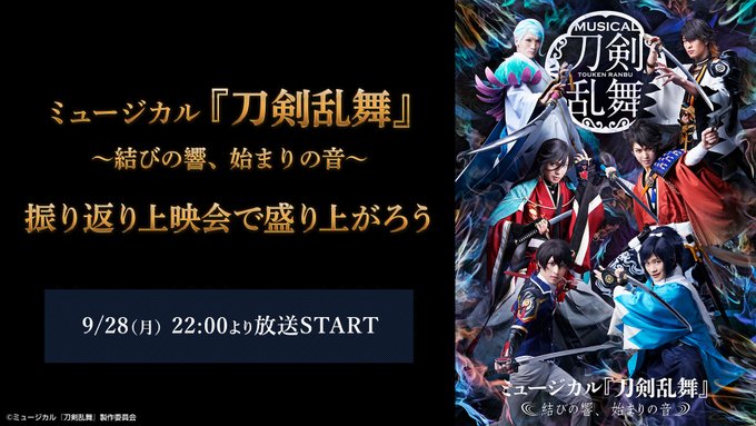 『刀ミュ』2018年公演「結びの響、始まりの音」ニコ生にて初配信決定!🎉🎉現在上演中の「幕末天狼傳」に続くストーリー⚔️ 『刀ミュ』2018年公演「結びの響、始まりの音」ニコ生にて初配信決定!🎉🎉現在上演中の「幕末天狼傳」に続くストーリー⚔️