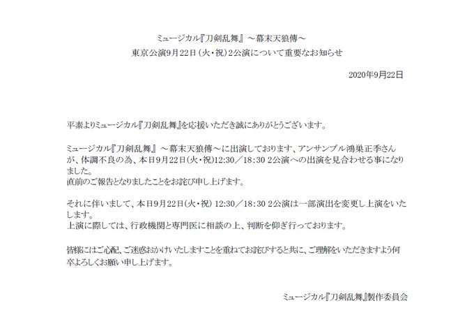 【重要なお知らせ】ミュージカル『刀剣乱舞』 ~幕末天狼傳~東京公演9月22日(火・祝)2公演についてお知らせいたします。 【重要なお知らせ】ミュージカル『刀剣乱舞』 ~幕末天狼傳~東京公演9月22日(火・祝)2公演についてお知らせいたします。
