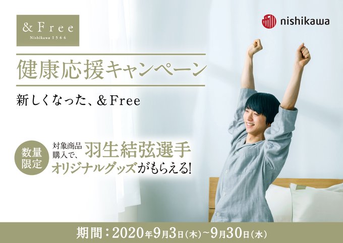9/30(水)までの期間中「&Free」オーダー枕1点と西川商品1点以上お買い上げで、羽生結弦選手オリジナル缶ハーブティ 9/30(水)までの期間中「&Free」オーダー枕1点と西川商品1点以上お買い上げで、羽生結弦選手オリジナル缶ハーブティ