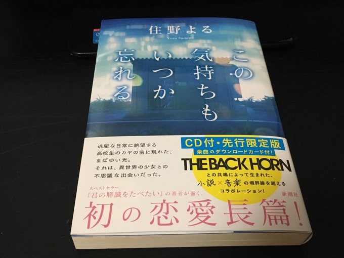 キミスイや映画公開中の【青くて痛くて脆い】でお馴染み、住野さんの新刊買ったじぇ。CD付き先行限定版ですって奥さん#この気 キミスイや映画公開中の【青くて痛くて脆い】でお馴染み、住野さんの新刊買ったじぇ。CD付き先行限定版ですって奥さん#この気