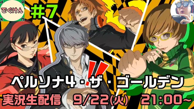 【配信だーい!】火曜はP4G遊ぶ日!たしかボス戦の手前ぐらいで終わってたような?🤔今日も楽しくゆるりと遊びましょー🎮初見 【配信だーい!】火曜はP4G遊ぶ日!たしかボス戦の手前ぐらいで終わってたような?🤔今日も楽しくゆるりと遊びましょー🎮初見